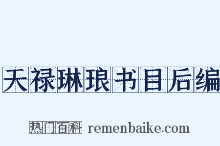 天禄琳琅书目后编是什么意思的图片